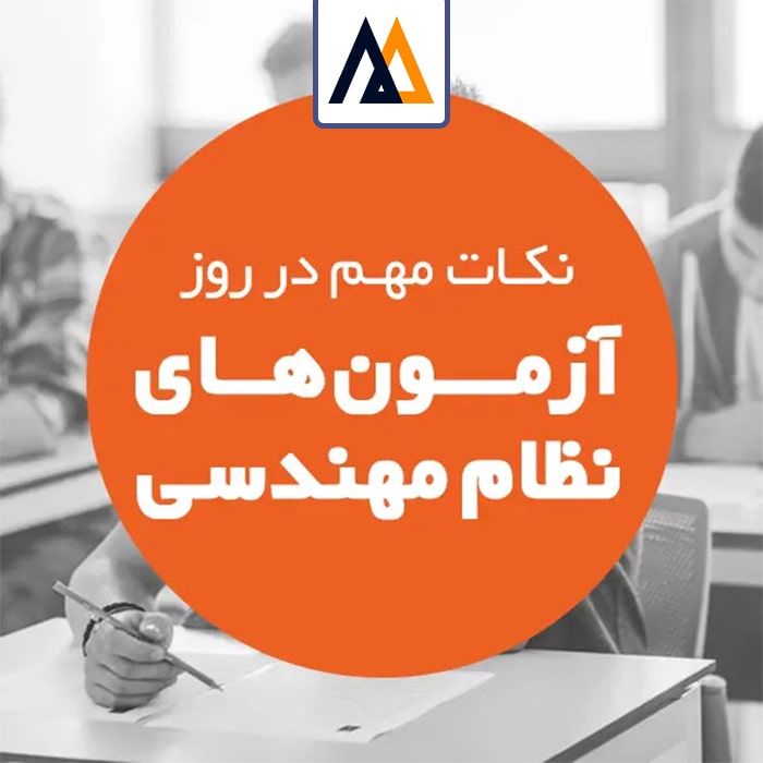 نکات کلیدی در آزمون نظام مهندسی