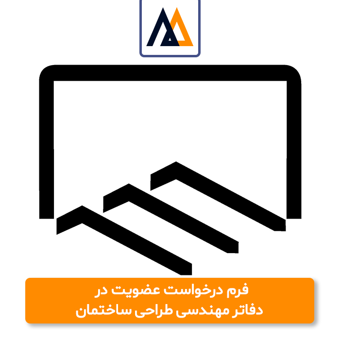 فرم درخواست عضویت در دفاتر مهندسی طراحی ساختمان