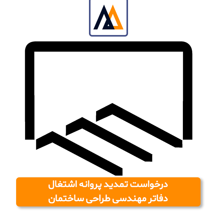 دانلود فرم درخواست تمدید پروانه اشتغال دفاتر مهندسی طراحی ساختمان (+PDF)