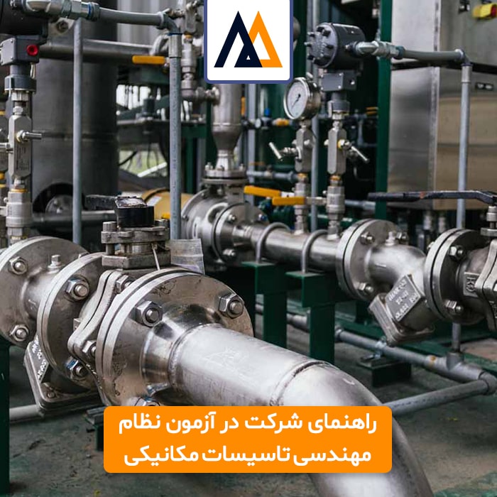 راهنمای شرکت در آزمون نظام مهندسی تاسیسات مکانیکی